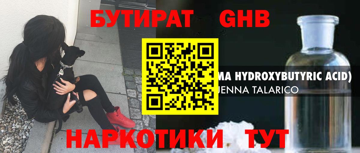 БУТИРАТ 1.4BDO Ноябрьск