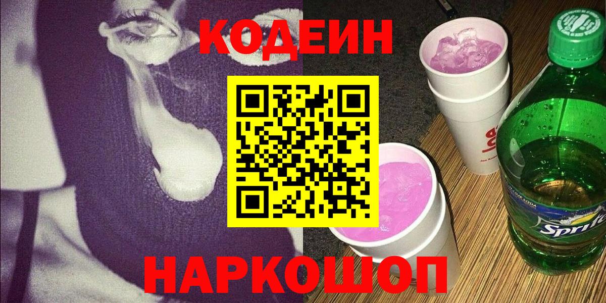 Ноябрьск  Codein Purple Drank  Кодеиновый сироп Lean напиток Lean (лин)  Вход с VPN 