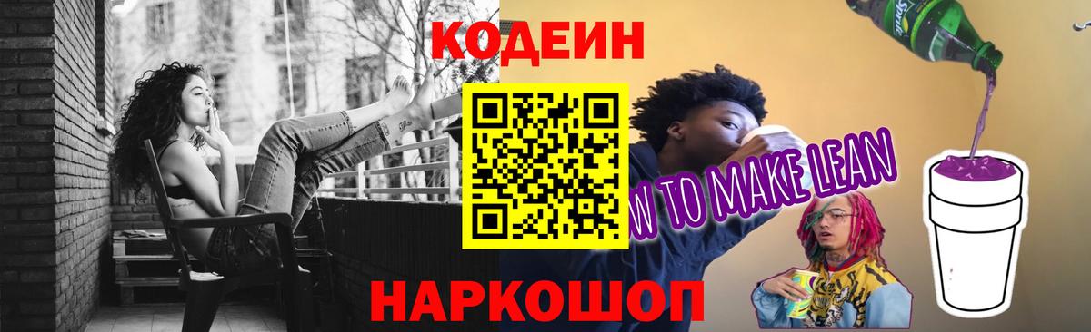 Кодеиновый сироп Lean напиток Lean (лин) Ноябрьск